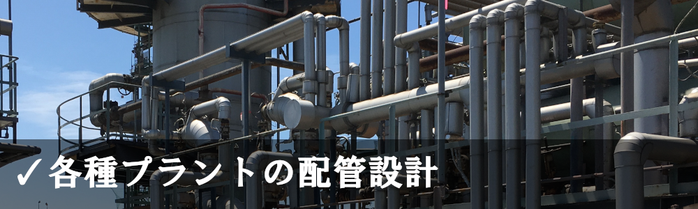 プラント配管・設計