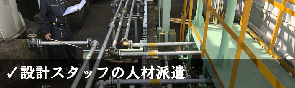 設計スタッフ人材派遣